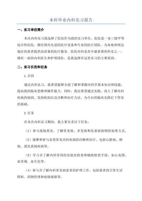 本科毕业内科实习报告