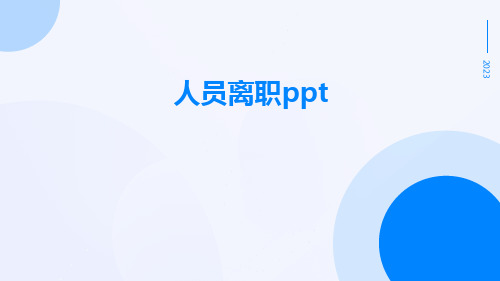 人员离职ppt