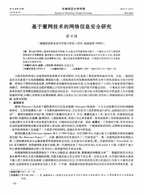 基于蜜网技术的网络信息安全研究