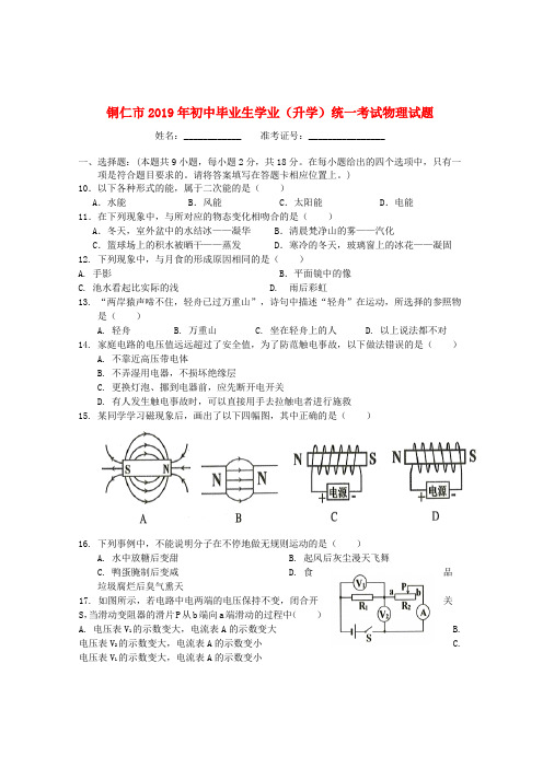 【推荐】贵州省铜仁市2019年中考物理真题试题