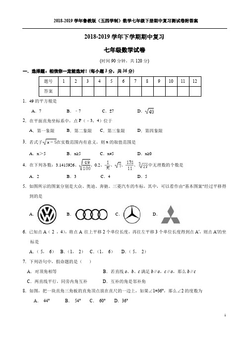 2018-2019学年鲁教版(五四学制)数学七年级下册期中复习测试卷附答案