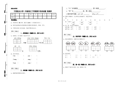 宁夏重点小学一年级语文下学期期中考试试题 附解析