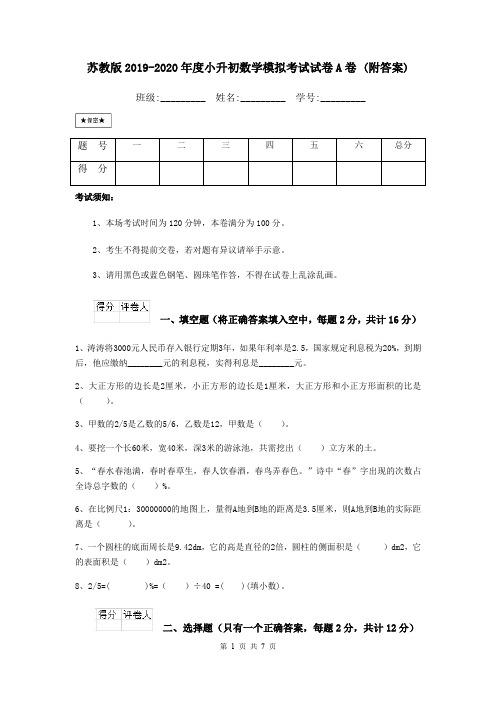 苏教版2019-2020年度小升初数学模拟考试试卷A卷 (附答案)