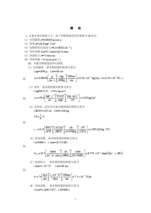 化工原理第二版上册答案