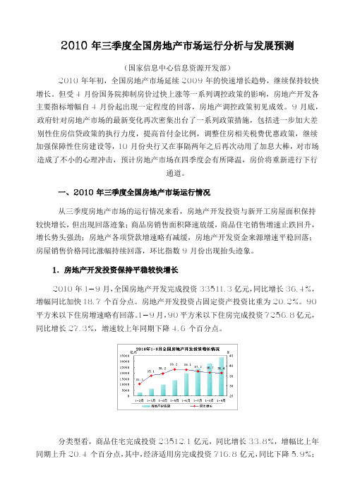 2010年三季度全国房地产市场运行分析与发展预测