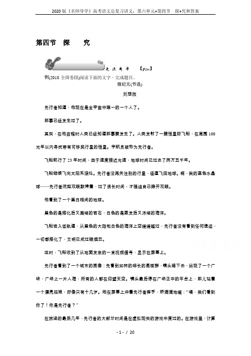 2020版《名师导学》高考语文总复习讲义：第六单元+第四节 探+究和答案