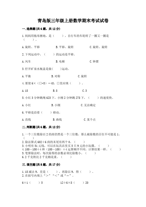 青岛版三年级上册数学期末考试试卷附完整答案(全优)