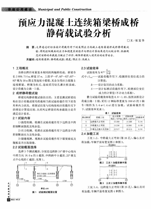 预应力混凝土连续箱梁桥成桥静荷载试验分析