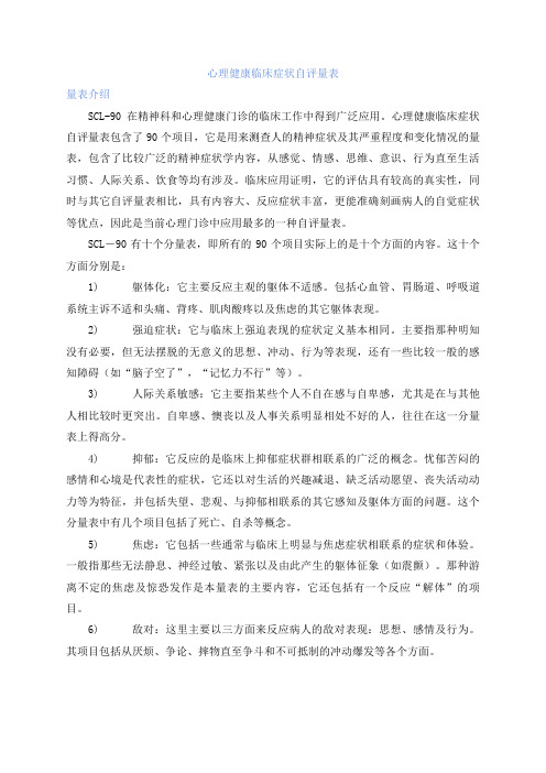 心理健康临床症状自评量表(SCL-90)含分析与建议