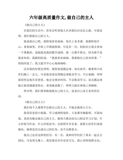 六年级高质量作文,做自己的主人