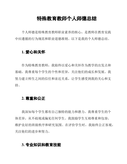 特殊教育教师个人师德总结