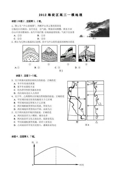 2012海淀高三一摸地理