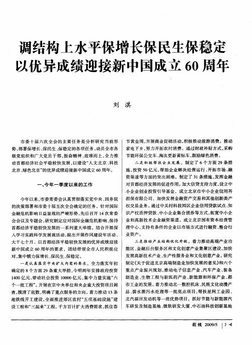 调结构上水平保增长保民生保稳定 以优异成绩迎接新中国成立60周年