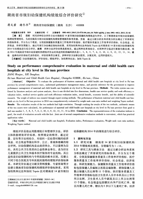 湖南省市级妇幼保健机构绩效综合评价研究