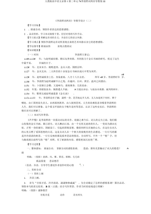 人教版高中语文必修4第二单元7%李清照词两首导学案(5)