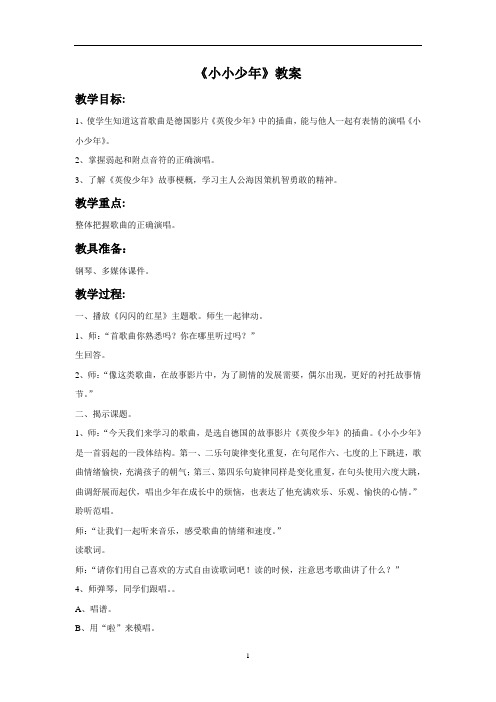 新人教版六年级音乐上册:《小小少年》教案3.doc