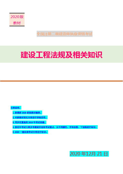 2021年二建法规章节考试重点总结及19年考题【第五部分:施工环境保护节约能源和文物保护法律制度】