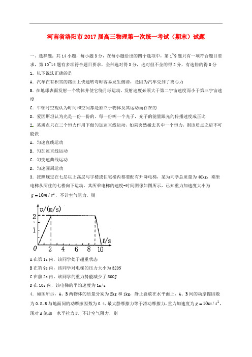 河南省洛阳市高三物理第一次统一考试(期末)试题