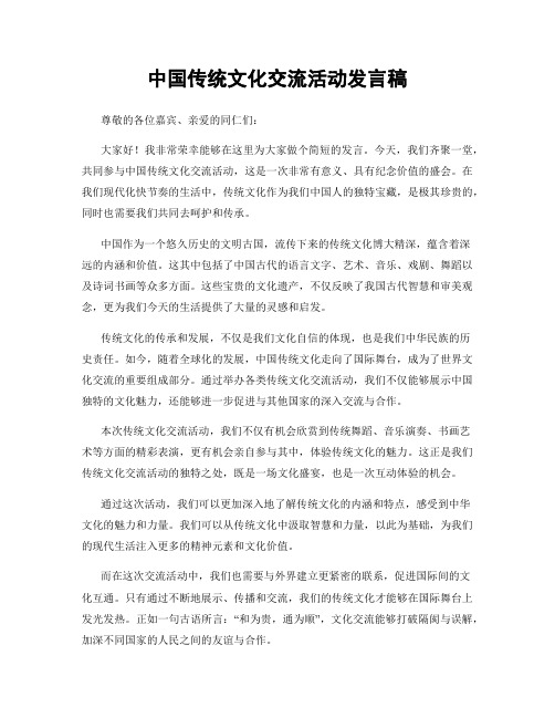 中国传统文化交流活动发言稿