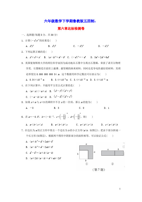 2022六年级数学下册第六章整式的乘除达标检测卷鲁教版五四制(含答案)