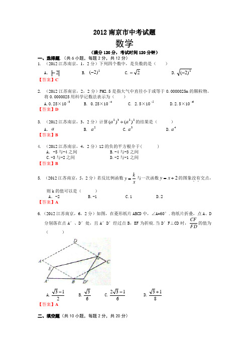 2012江苏南京中考数学