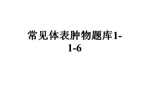 常见体表肿物题库1-1-6