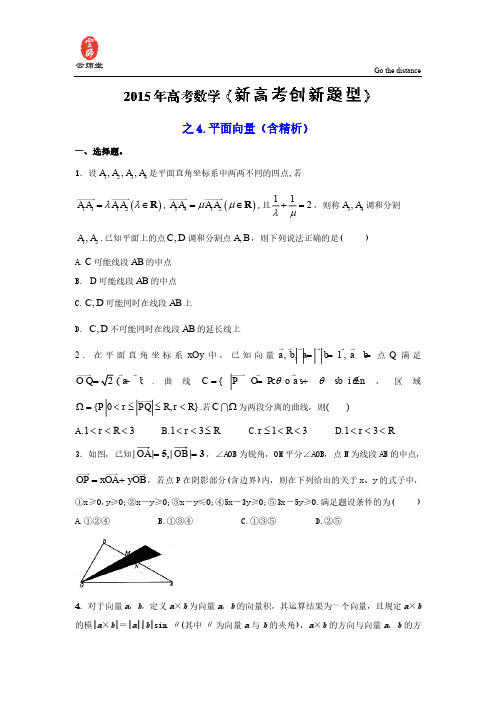 2015年高考数学《新高考创新题型》之4：平面向量(含精析)