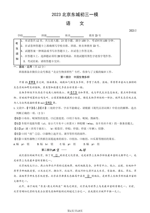 2023年北京市东城初三一模语文试卷及答案