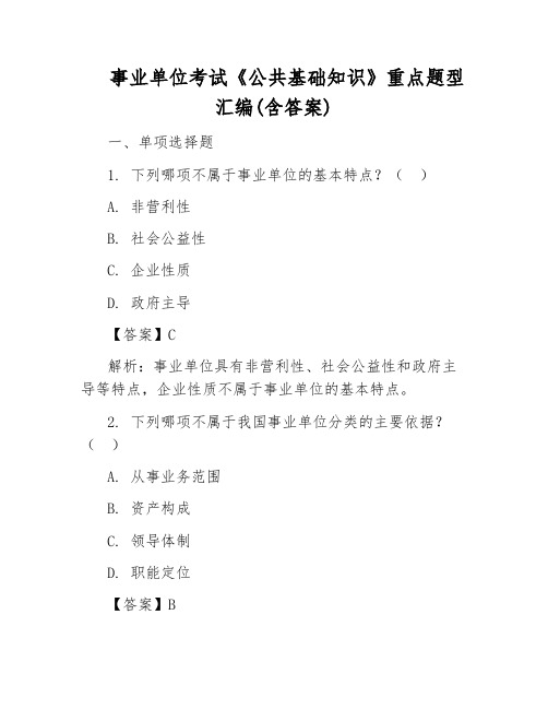 事业单位考试《公共基础知识》重点题型汇编(含答案)