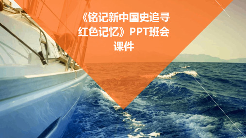 2024版《铭记新中国史追寻红色记忆》PPT班会课件