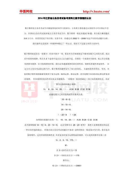 2014年江苏省公务员考试备考资料之数字推理的认识