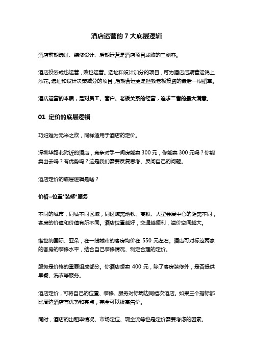 【干货】酒店运营之运营的7大底层逻辑