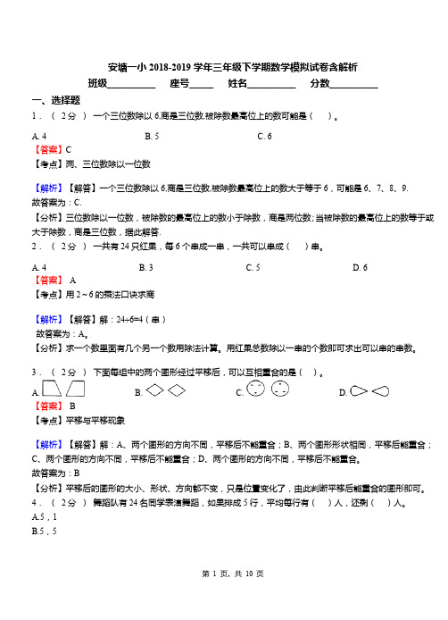 安塘一小2018-2019学年三年级下学期数学模拟试卷含解析