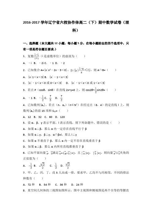 辽宁省六校协作体2016-2017学年高二(下)期中数学试卷(理科)