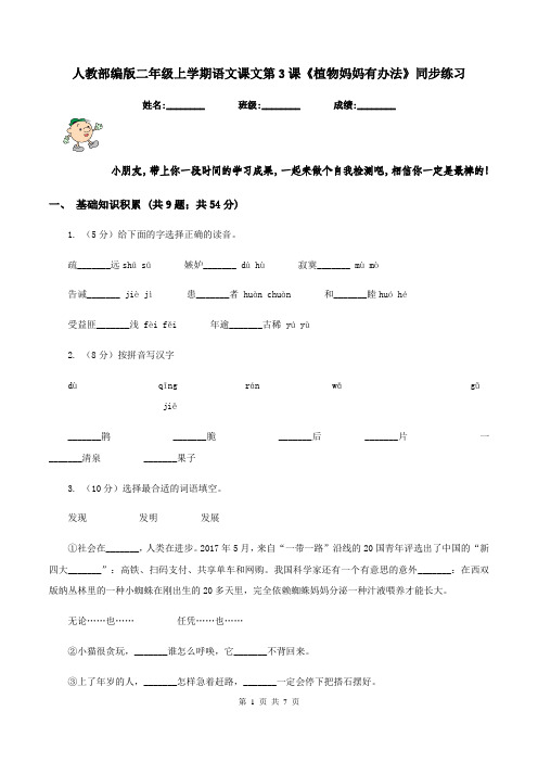 人教部编版二年级上学期语文课文第3课《植物妈妈有办法》同步练习