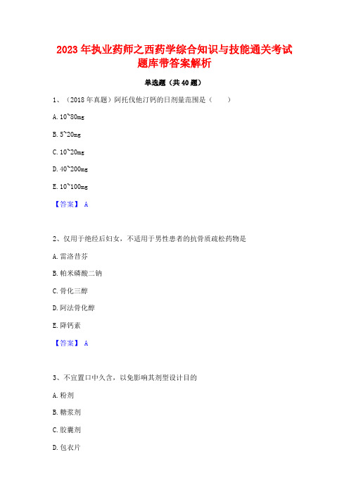 2023年执业药师之西药学综合知识与技能通关考试题库带答案解析