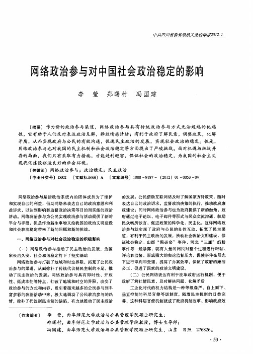 网络政治参与对中国社会政治稳定的影响