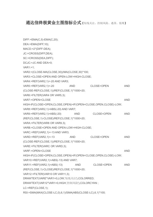 【指标公式源码下载】通达信终极黄金主图指标公式【短线关注、控制风险、逃顶、低吸】