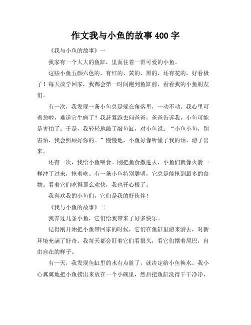 作文我与小鱼的故事400字