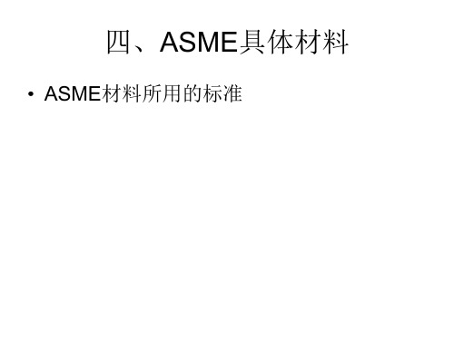 ASME标准讲解4(ASME具体材料).