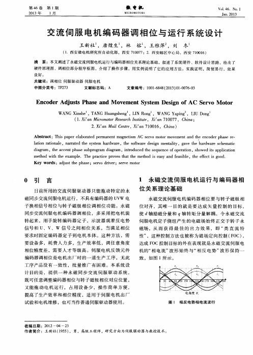 交流伺服电机编码器调相位与运行系统设计