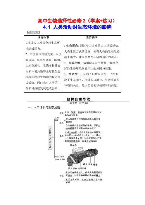 高中生物选择性必修2(学案+练习)：4-1 人类活动对生态环境的影响