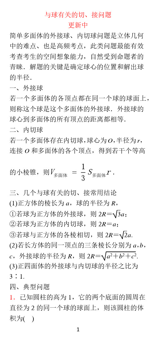 球与空间几何体的切接问题【手机阅读】