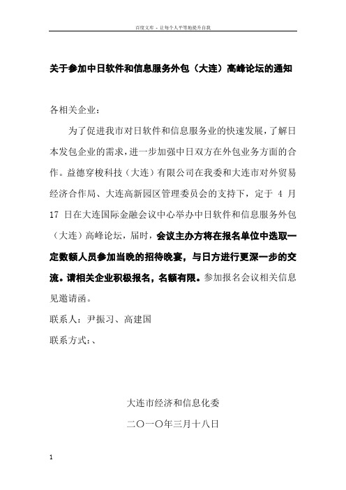 关于参加中日软件和信息服务外包大连高峰论坛的通知