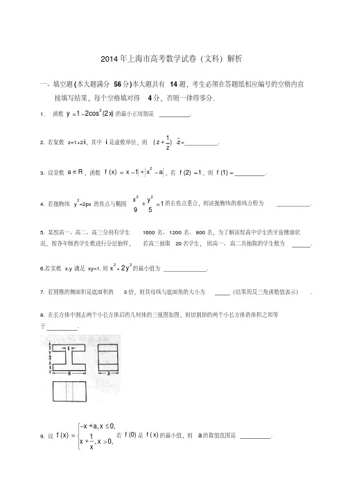 2014年高考(上海市)真题数学(文)试题及答案解析