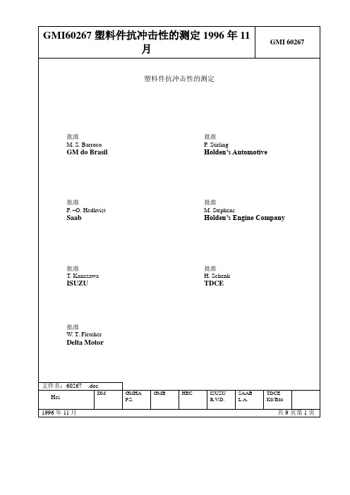 GMI60267塑料件抗冲击性的测定1996年11月