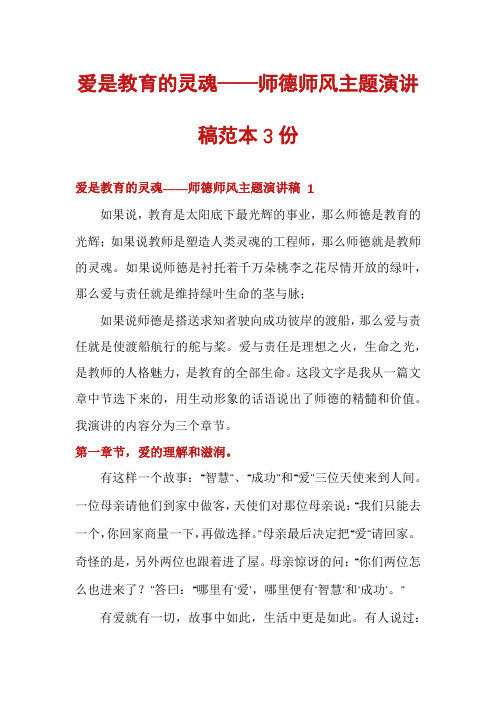 爱是教育的灵魂——师德师风主题演讲稿范本3份