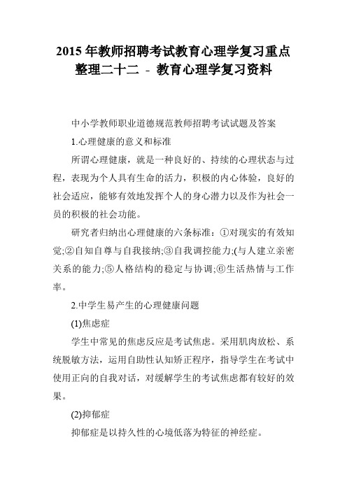 2015年教师招聘考试教育心理学复习重点整理二十二 - 教育心理学复习资料