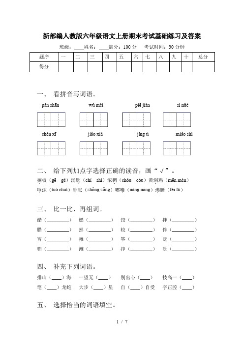 新部编人教版六年级语文上册期末考试基础练习及答案