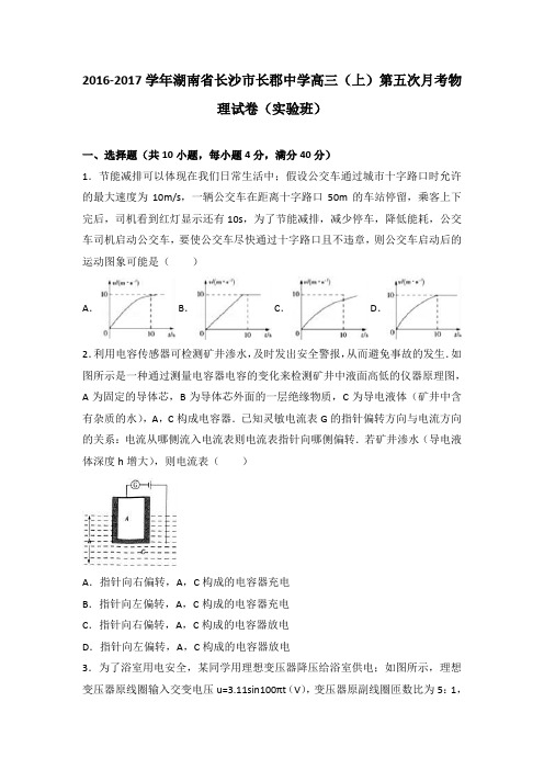 湖南省长沙市长郡中学2017届高三(上)第五次月考物理试卷(实验班)(解析版)